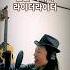 할아버지 라이더 그리고 소녀 재미로 놀아보기 자작곡 라이더라이더
