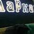 курутоб дар гариби москва таджикистан Like Music Remix