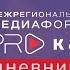 Медиафорум PRO Кавказ