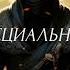 Ниндзя специальное задание Леонид Млечин Аудиокнига