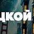 УЛИЧНЫЕ ТАЙНЫ Три Детективных Рассказа Дэшил Хэммет Аудиокнига Большешальский