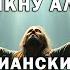 Воскликну Аллилуйя Христианские песни