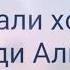 Мирали холов шогирди Алишер давлатув
