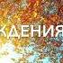 С ДНЁМ РОЖДЕНИЯ НАДЕЖДА христианский стих читает автор Анна Юркин