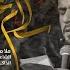 سلام عن بعد الملا محمد باقر الخاقاني عزاء هيئة لواء الزهراء عليها السلام إيران الأهواز