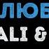 Hammali Navai А если это любовь Караоке