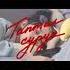 AY EN ТАПТАЛ СУРУК Mood Vodeo Ayen Newsong