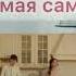 Нурмухаммед Жакып Самая самая Official M V Simons