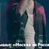СКРИПТОНИТ МОСКВА ЛЮБИТ текст