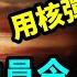 拼了 普京發動員令 擴軍30萬 或升級到核戰 世界大亂 形勢卻明朗 封城與封國誰更狠 文昭談古論今20220921第1145期