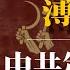 薄一波 中共第一奸相 薄一波和习仲勋谁厉害 薄一波与习仲勋 薄一波家族 薄一波文革 薄一波采访 胡耀邦 薄一波讲话 阎锡山 薄一波逝世 薄一波薄熙来 薄一波儿子 胡耀邦下台原因 中共内斗 中共秘闻