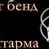 Хайтарма Ай Петри Симферопольский биг бенд