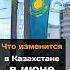 Что изменится в Казахстане в июне новости казахстан июнь изменение дети россия