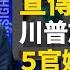 掩蓋疫情真相 黨是這麼做的 亞洲病夫 辱華 華日3記者被驅逐真相 川普大戰略施壓 美指定5官媒為 外國使團 新聞看點 2020 02 20