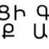 Gexci Gevo Zoqanch ԳԵՂՑԻ ԳԵՎՈ ԶՈՔԱՆՉ