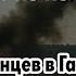 Смерть на учениях ракета бьёт по полигону в Сумской 14 000 младенцев в Газе погибнуть за 48 часов
