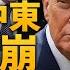中共在中東佈下的戰線全崩 伊朗大變翻攪中國經濟 中東國家有可能倒向美歐 伊朗回擊機率低 人民將起義 中共在歐盟實力快速下降 中共卡稀土下場 明居正 王國臣 新聞大破解 2025年6月20日