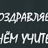 ПОЗДРАВЛЕНИЕ С ДНЁМ УЧИТЕЛЯ ОТ КАДЕТ