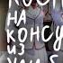 Косплей на Консулш из Yandere Simulator SGS Kate