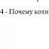 плейлист но его составлял котик