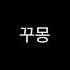 꾸몽 아웃트로