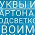 Буквы из картона с подсветкой своими руками DIY Hand Made