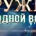 ОРУЖИЕ ХОЛОДНОЙ ВОЙНЫ 4 СЕРИЯ