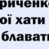 Раїса Кириченко Коло мої хати зацвіли блавати