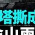 它把阿瑪塔撕成碎片 瓦格納墓地猛增35倍 俄國革命山雨慾來 FSB陷入極度悲觀 克宮馬上要擺不平了 新冷戰情室