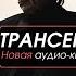 Часть 3 Эффективное движение Быть в ресурсе Вадим Зеланд Трансерфинг себя Аудиокнига