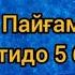 Таврот Ибтидо 5 боб Мусо Пайгамбар