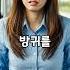 방귀를 참던 여자는 결국