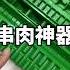 實測串肉神器到底有沒有用