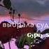 песня 2023 Alex Andreev мы так похоже с ней мэрэла во ко лэла у видио цыгани дэнактив