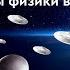 307 Как устроен реальный мир Наука и передовые технологии инопланетян Законы физики во Вселенной