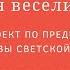 ПРОЕКТ Добро и зло в русских народных сказках Основы светской этики 4 класс