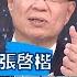 戰情室焦點 印 巴開轟全球關注 印度 巴基斯坦核武對峙恐怖平衡 少康戰情室 20250512 李永萍 張啓楷 陳鳳馨