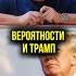 Вероятности и Трамп профильныйегэ математика базоваяматематика трамп