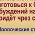 Мужайся Мой Народ И Приготовься К Славе Пробуждений На Руси Она Придёт Чрез Скорбь 1
