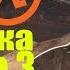 Mad Max Пасхалка Half Life 3 Easter Egg Half Life 3 Монтировка и цифра 3