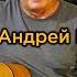 Андрей Козловский Старею Старею Стены ресторана Уже не радуют с утра