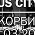 Крокус Сити Холл Памяти всех безвременно ушедших посвящается