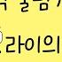 AKMU 후라이의 꿈 음악 줄넘기