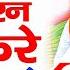 20 म नट स न ल न ज वन बदल ज य ग द ख म स म रन सब कर स ख म कर न क ई Kumar Vishu Dohe