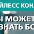 Вы можете познать Бога Бейлесс Конли
