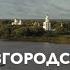 Великий Новгород Археологическая лаборатория Один день