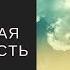Луиза Хей Живительная благодарность Предисловие автора Аудио