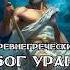 Первый греческий бог Уран мифы уран мифология боги древниебоги первый