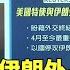 美國特使與伊朗外長數度通話 試圖終結危機 華視新聞 20250620 CtsTw