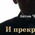 И прекрасное должно иметь пределы С муз антончехов чехов джахангирабдуллаев аудиокнига